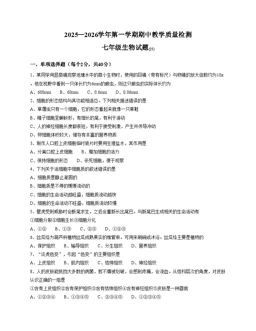 河北省石家庄市栾城区2025_2026学年七年级上学期期中考试生物试卷（文字版，含答案）第1页