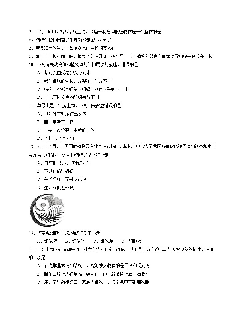 河北省石家庄市栾城区2025_2026学年七年级上学期期中考试生物试卷（文字版，含答案）第2页