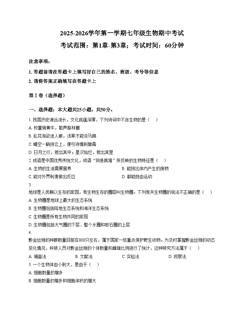 福建省泉州市第七中学2025_2026学年七年级上学期期中测试生物试卷（文字版，含答案）第1页