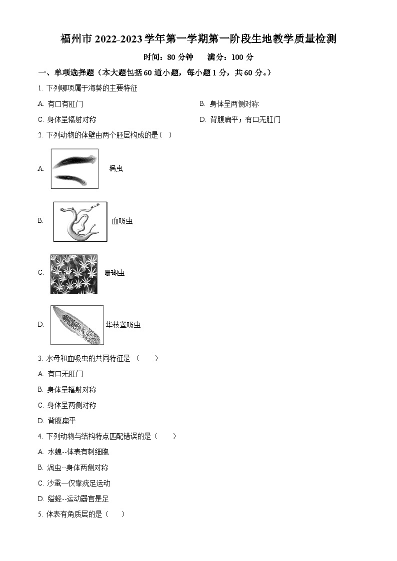 广东省深圳市福州市2022-2023学年八年级上学期第一次月考生物试题（原卷版）-A4第1页