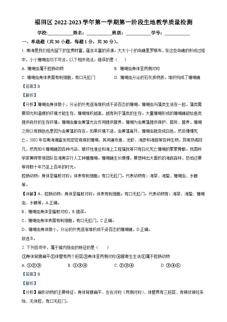 广东省深圳市福田区2022-2023学年八年级上学期第一次月考生物试题（解析版）-A4第1页