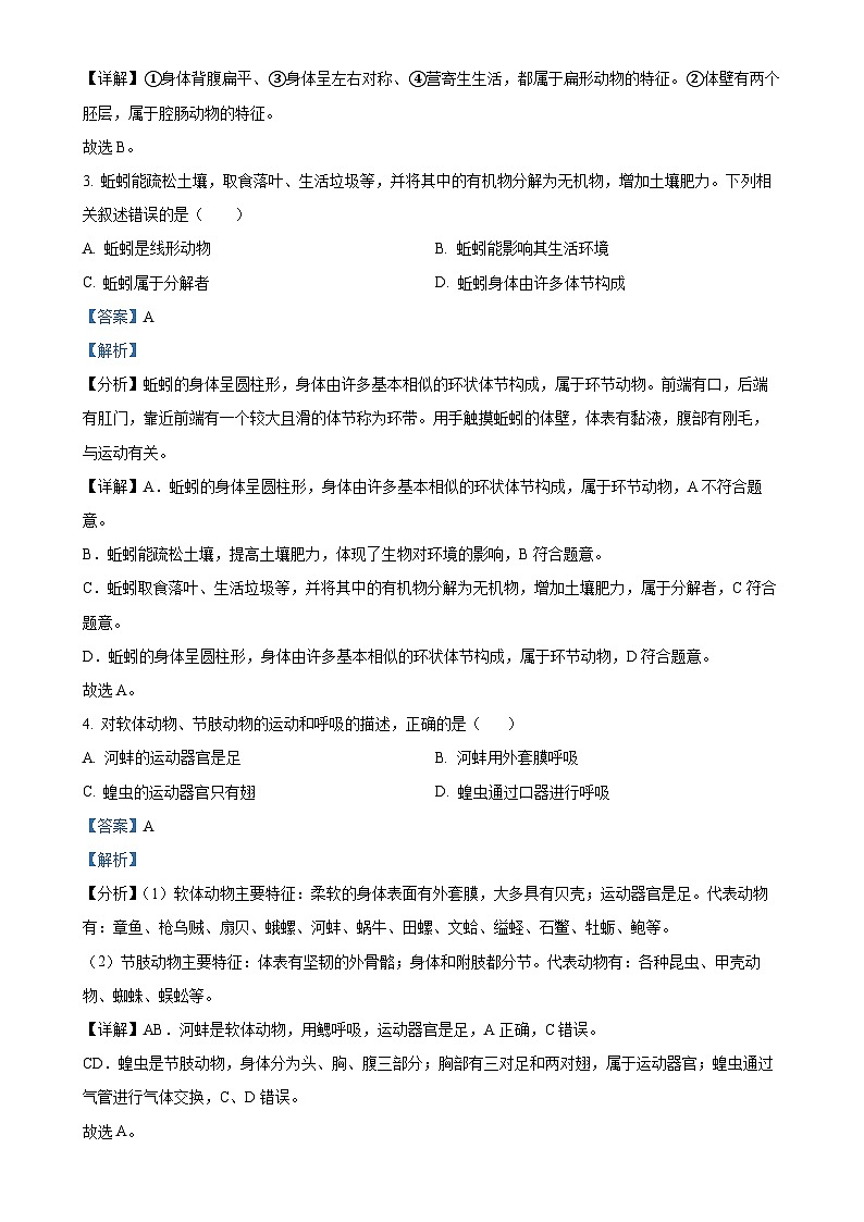 广东省深圳市福田区2022-2023学年八年级上学期第一次月考生物试题（解析版）-A4第2页