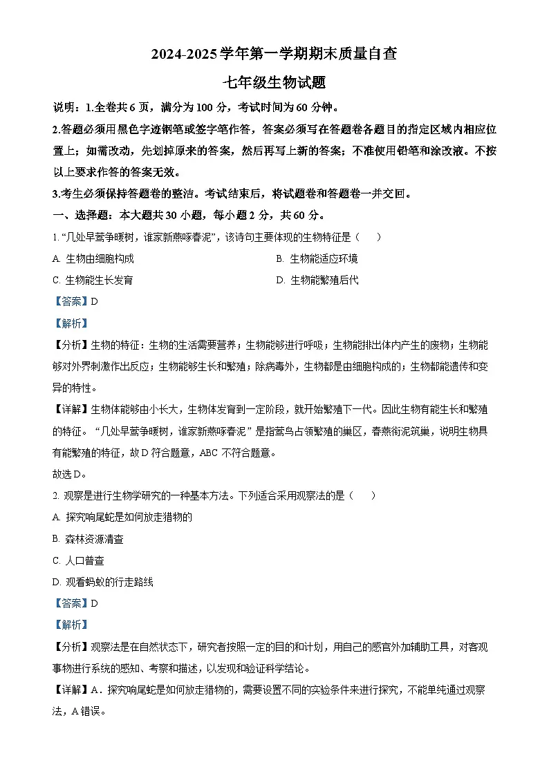 广东省东莞市东城区七年级上学期期末生物试题（解析版）-A4第1页