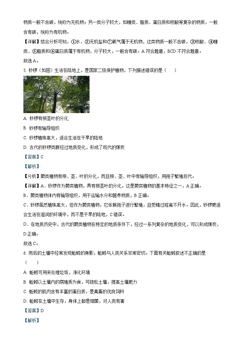 广东省东莞市东城区七年级上学期期末生物试题（解析版）-A4第3页