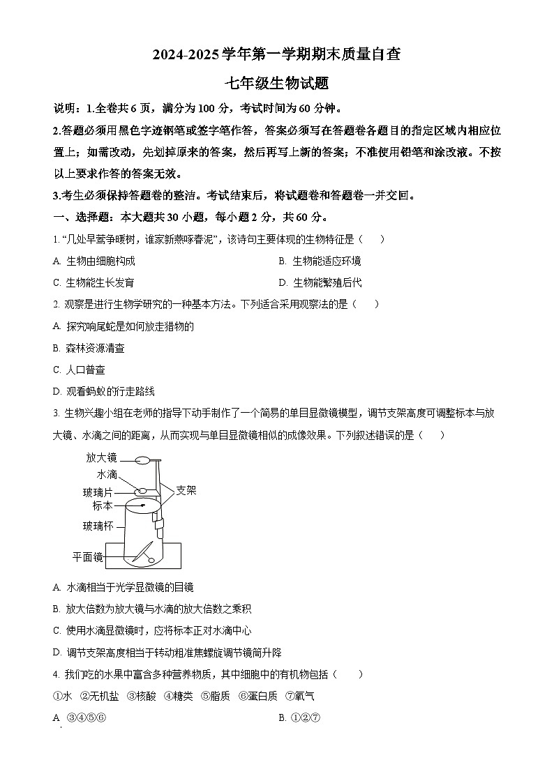 广东省东莞市东城区七年级上学期期末生物试题（原卷版）-A4第1页
