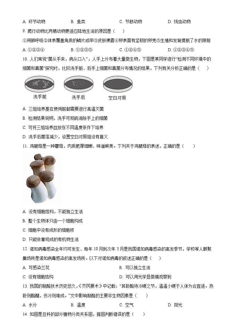 广东省东莞市东城区七年级上学期期末生物试题（原卷版）-A4第3页