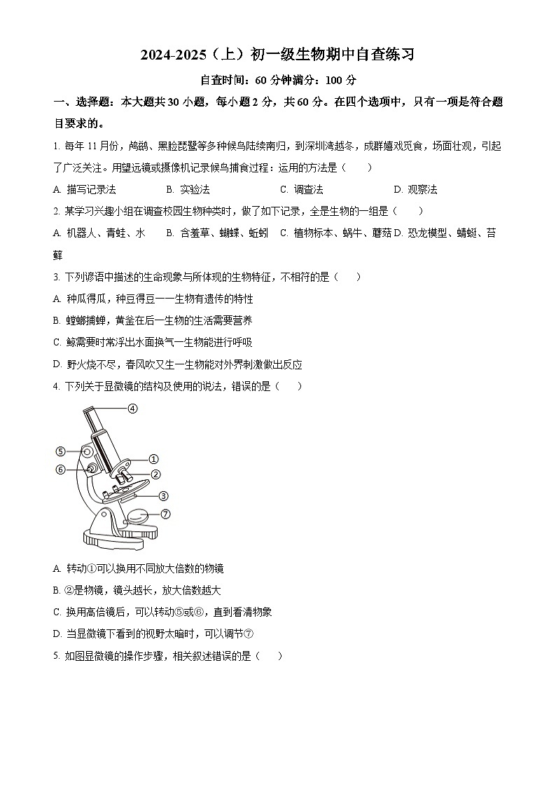 广东省东莞市厚街海月学校七年级上学期期中生物试题（原卷版）-A4第1页