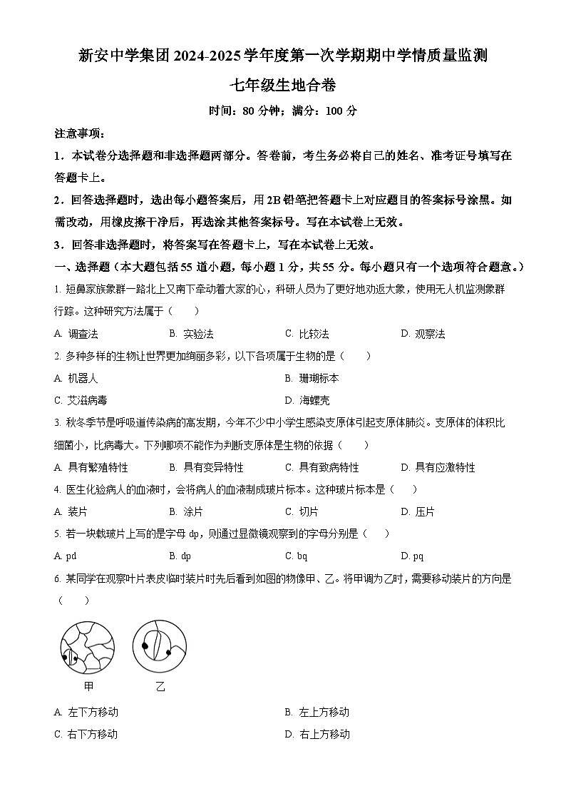 广东省深圳市宝安区宝安新安中学集团七年级上学期期中生物学试题（原卷版）-A4第1页