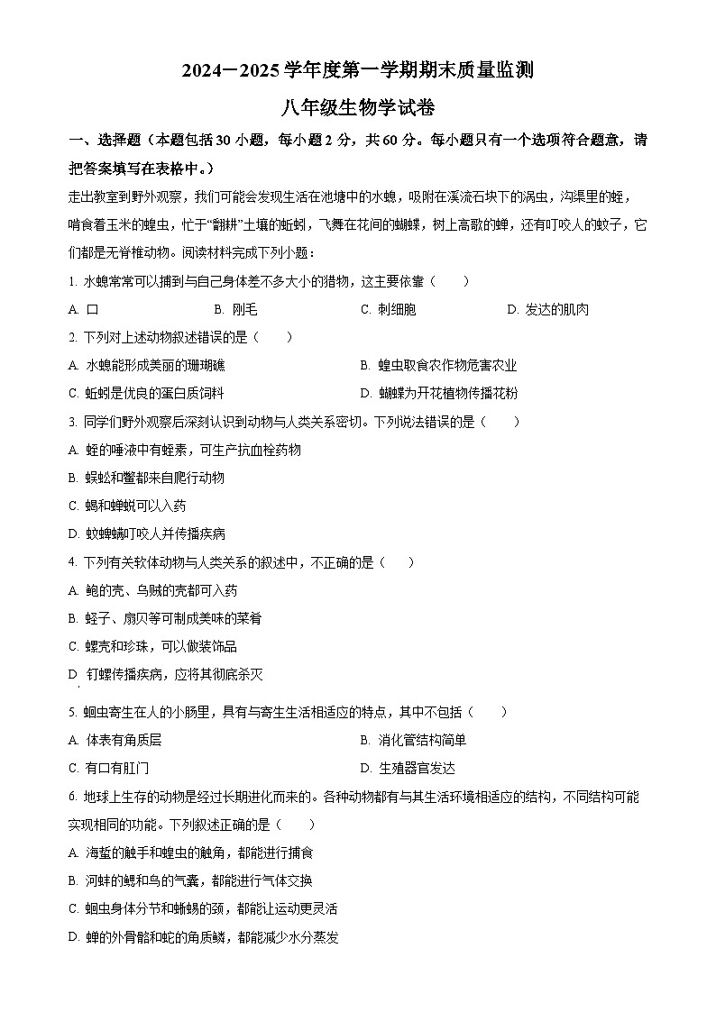广东省汕头市澄海区八年级上学期期末生物试题（原卷版）-A4第1页