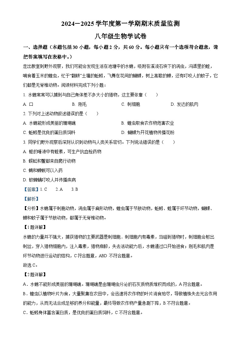 广东省汕头市澄海区八年级上学期期末生物试题（解析版）-A4第1页