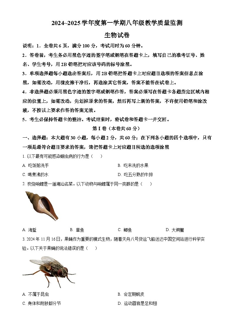 广东省汕头市金平区2024~2025学年八年级上学期期末生物试题（原卷版）-A4第1页