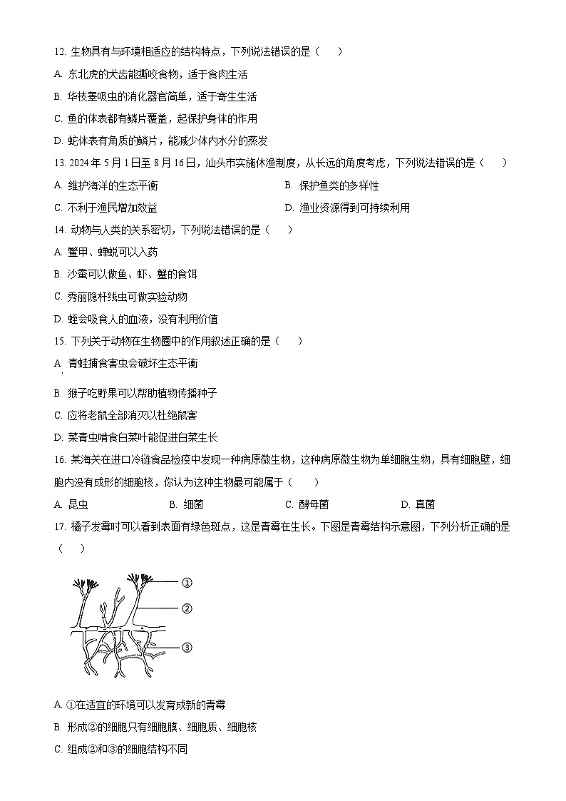 广东省汕头市金平区2024~2025学年八年级上学期期末生物试题（原卷版）-A4第3页