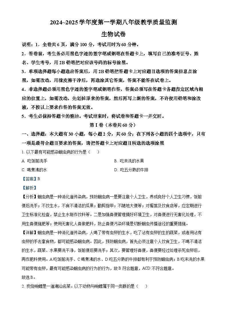 广东省汕头市金平区2024~2025学年八年级上学期期末生物试题（解析版）-A4第1页