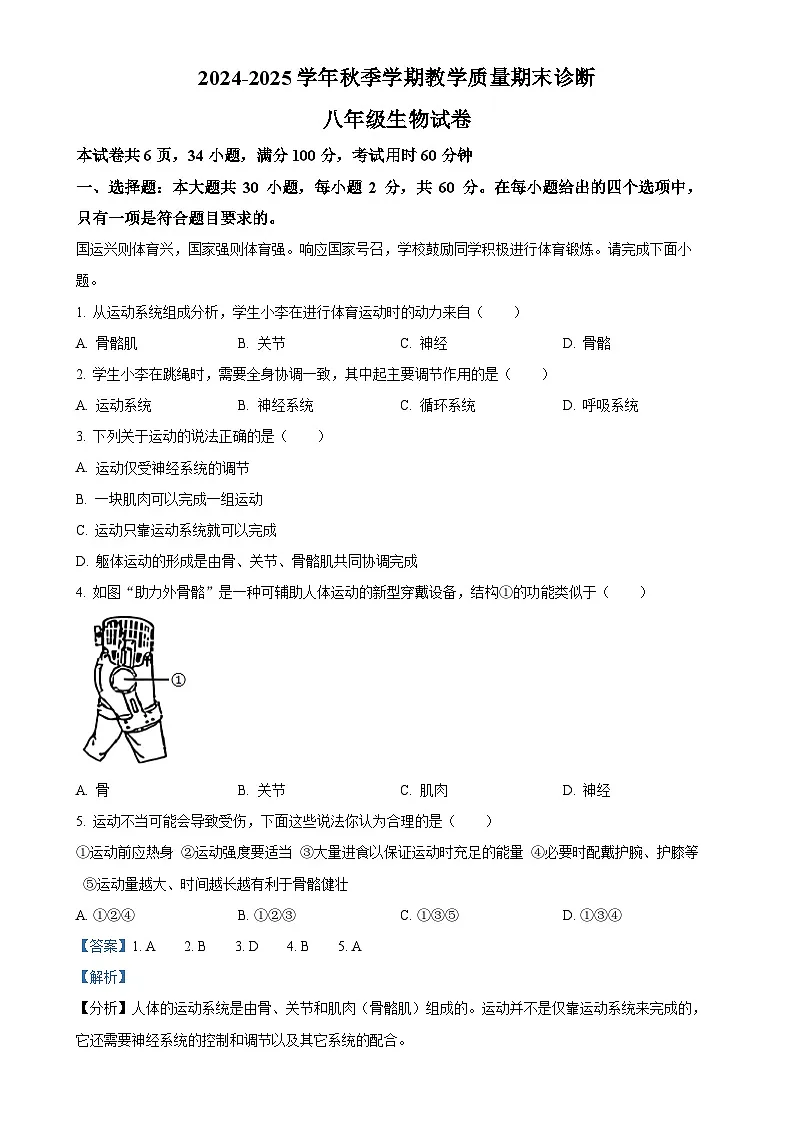 广东省惠州市博罗县八年级上学期期末生物试题（解析版）-A4第1页