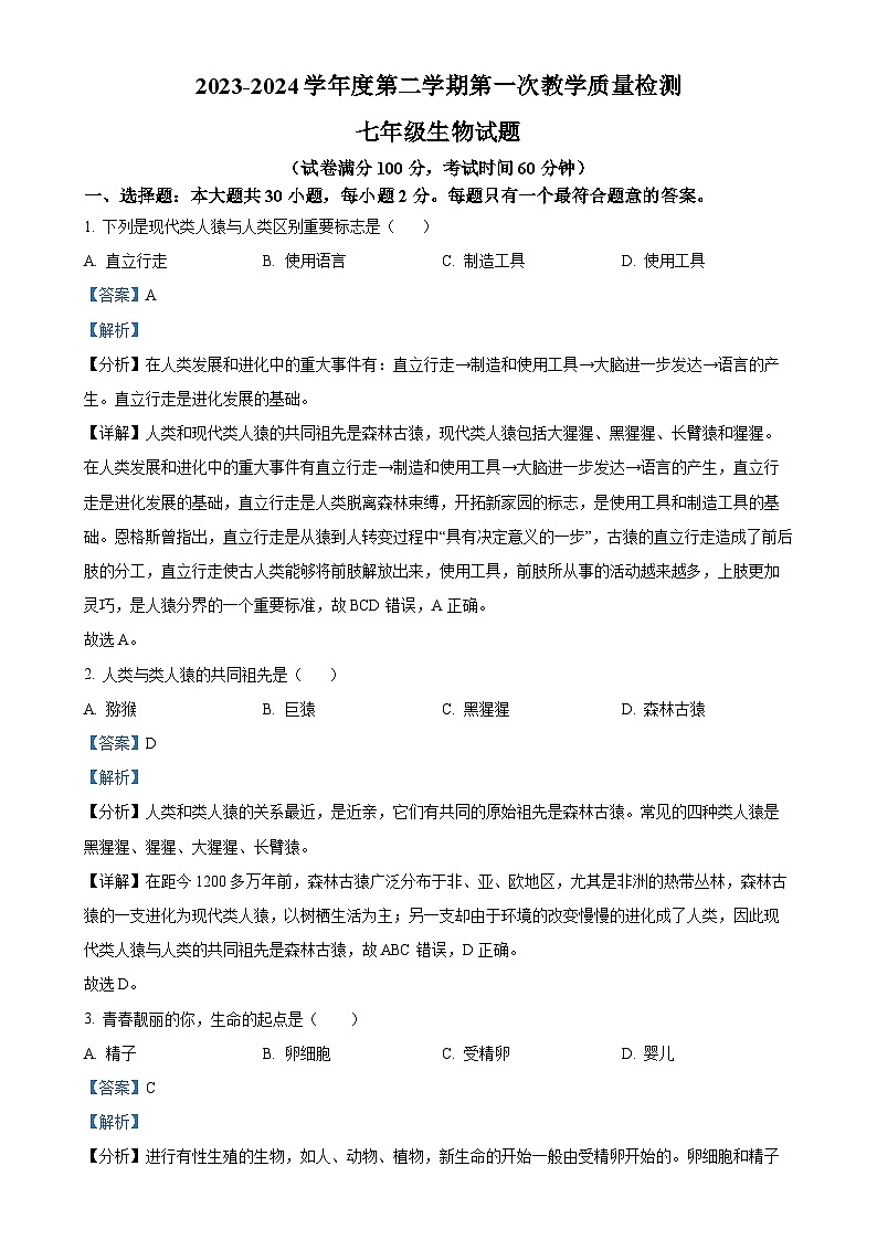 广东省东莞市厚街圣贤学校七年级生物下学期第一次月考生物试题（解析版）-A4第1页