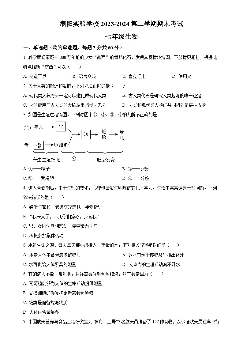 广东省汕头市潮阳实验学校七年级下学期期末生物试题（原卷版）-A4第1页