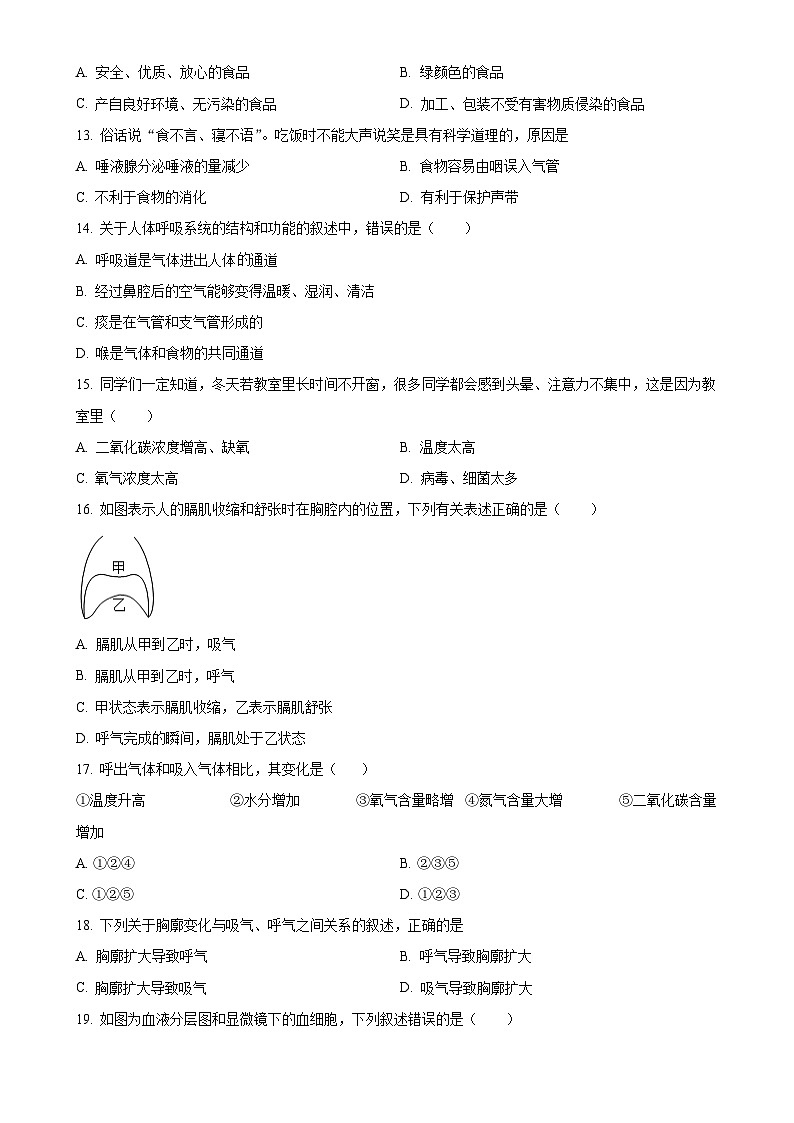 广东省汕头市潮阳实验学校七年级下学期期末生物试题（原卷版）-A4第3页