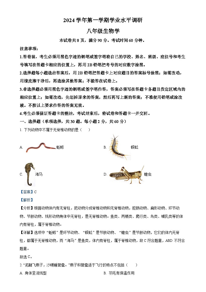 广东省广州市天河区八年级上学期期末生物试题（解析版）-A4第1页