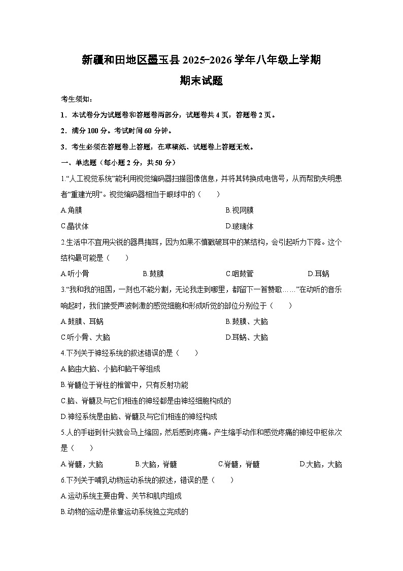 2025-2026学年新疆和田地区墨玉县八年级上学期期末生物试卷（学生版）第1页