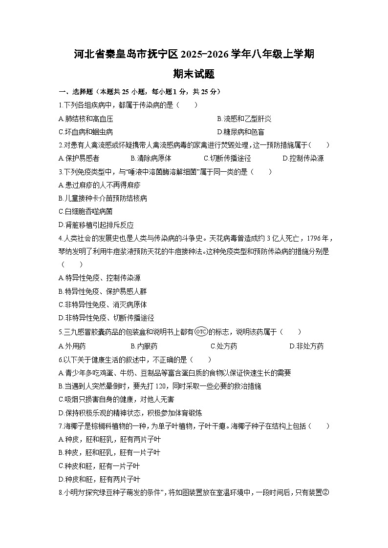 2025-2026学年河北省秦皇岛市抚宁区八年级上学期期末生物试卷（学生版）第1页
