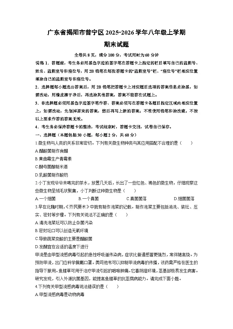 2025-2026学年广东省揭阳市普宁市八年级上学期期末生物试卷（学生版）第1页