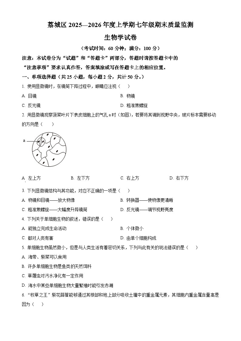 福建省莆田市荔城区2025-2026学年七年级上学期期末生物学试题（有解析）第1页