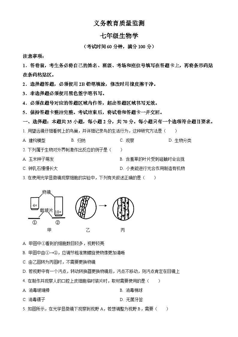广东省广州市七年级上学期期末生物试题（原卷版）-A4第1页
