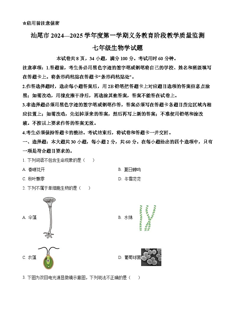 广东省汕尾市七年级上学期期末生物试题（原卷版）-A4第1页