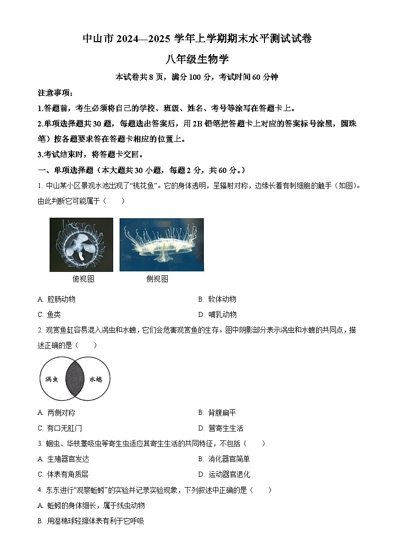 广东省中山市八年级上学期期末生物试题（原卷版）-A4第1页