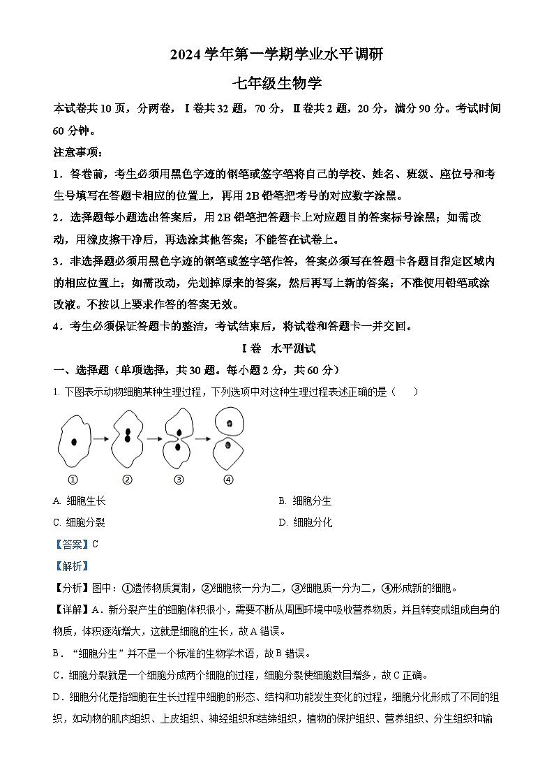 广东省广州市天河区七年级上学期期末生物试题（解析版）-A4第1页