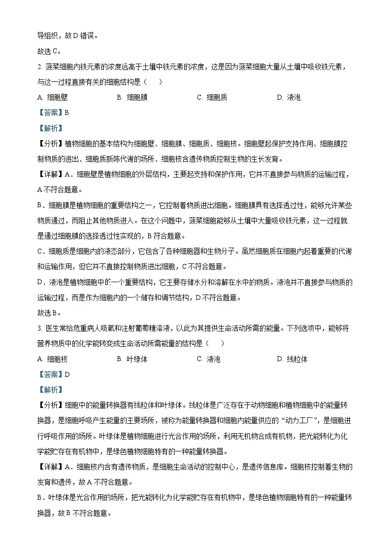 广东省广州市天河区七年级上学期期末生物试题（解析版）-A4第2页