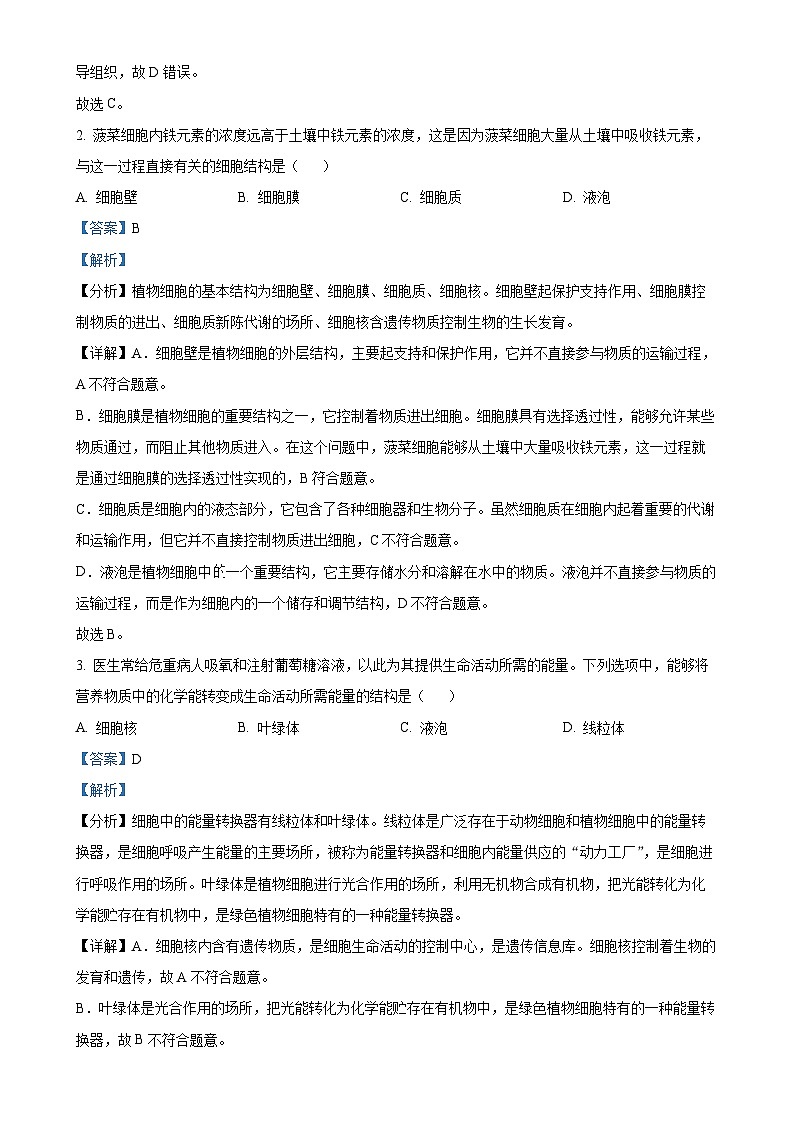 广东省广州市天河区七年级上学期期末生物试题（解析版）-A4第2页