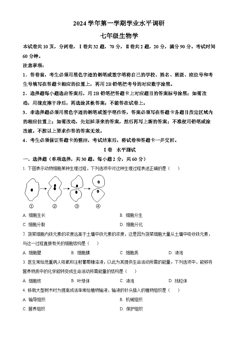 广东省广州市天河区七年级上学期期末生物试题（原卷版）-A4第1页