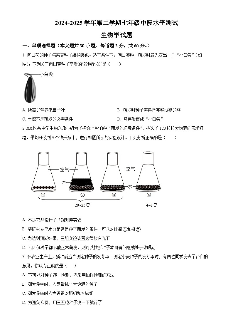 广东省中山市小榄镇七年级下学期中生物试题（原卷版）-A4第1页