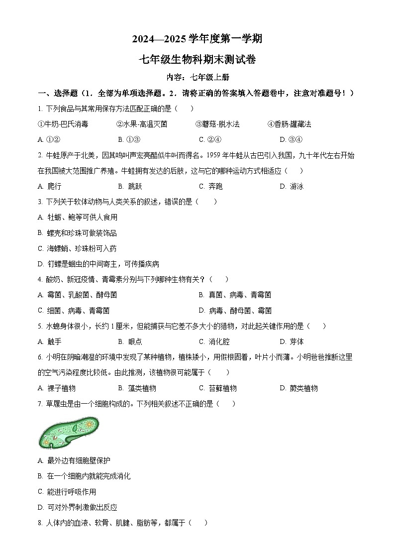 广东省汕头市潮南区陈店公办八校七年级上学期期末生物试题（原卷版）-A4第1页