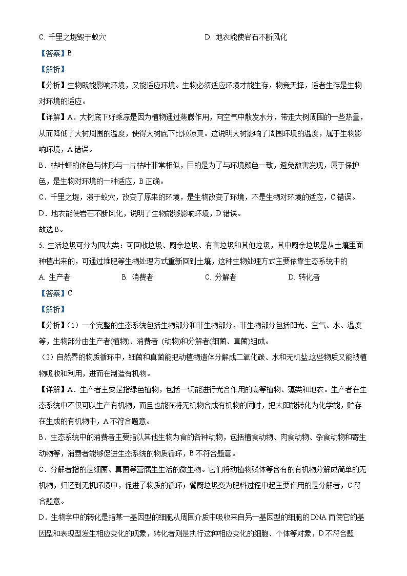 广东省广州市天河区七年级上学期期末生物试题（解析版）-A4(1)第3页