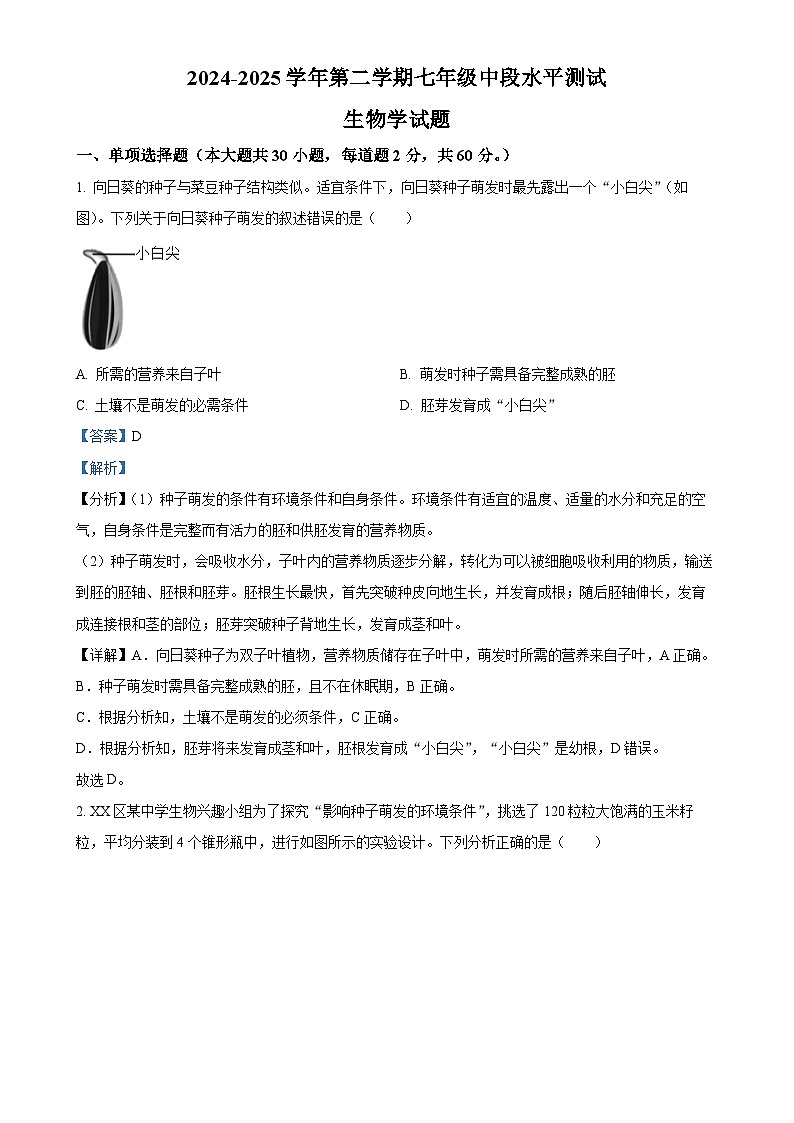 广东省中山市小榄镇七年级下学期中生物试题（解析版）-A4第1页