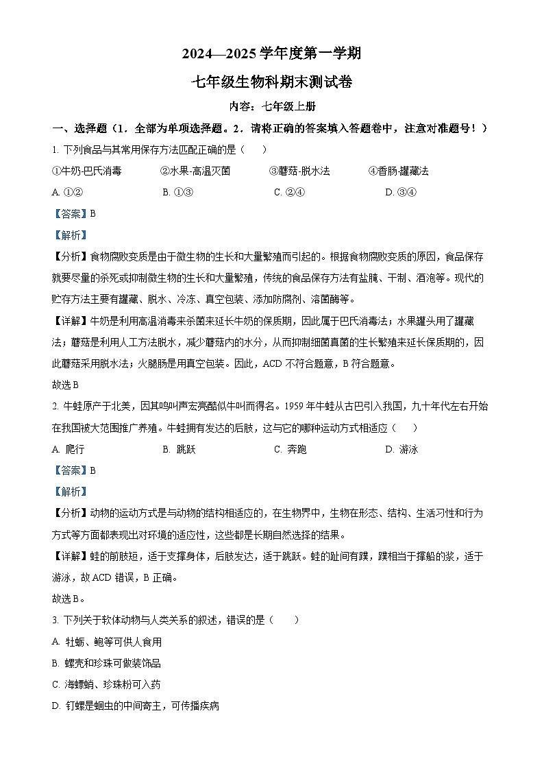 广东省汕头市潮南区陈店公办八校七年级上学期期末生物试题（解析版）-A4第1页