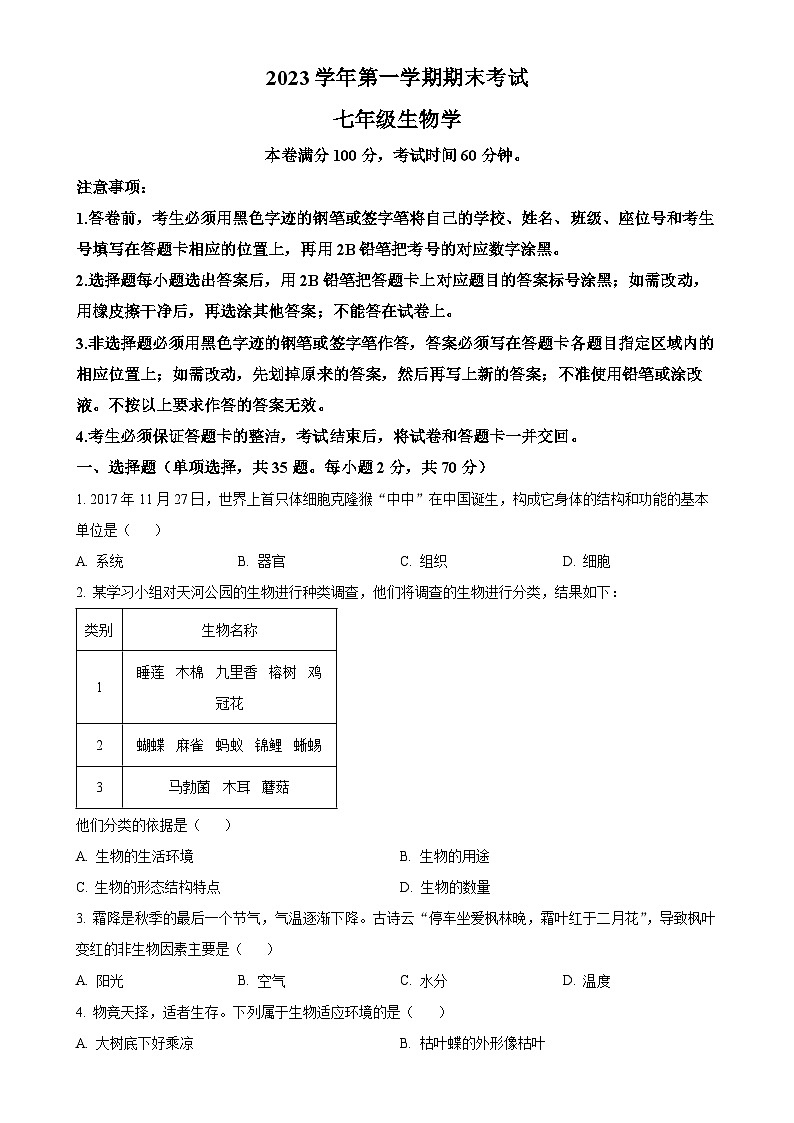 广东省广州市天河区七年级上学期期末生物试题（原卷版）-A4(1)第1页