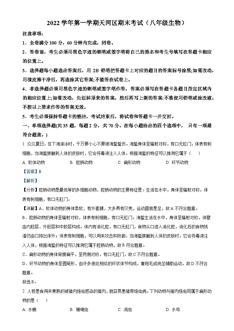 广东省广州市天河区2022-2023学年七年级上学期期末生物试题（解析版）-A4第1页