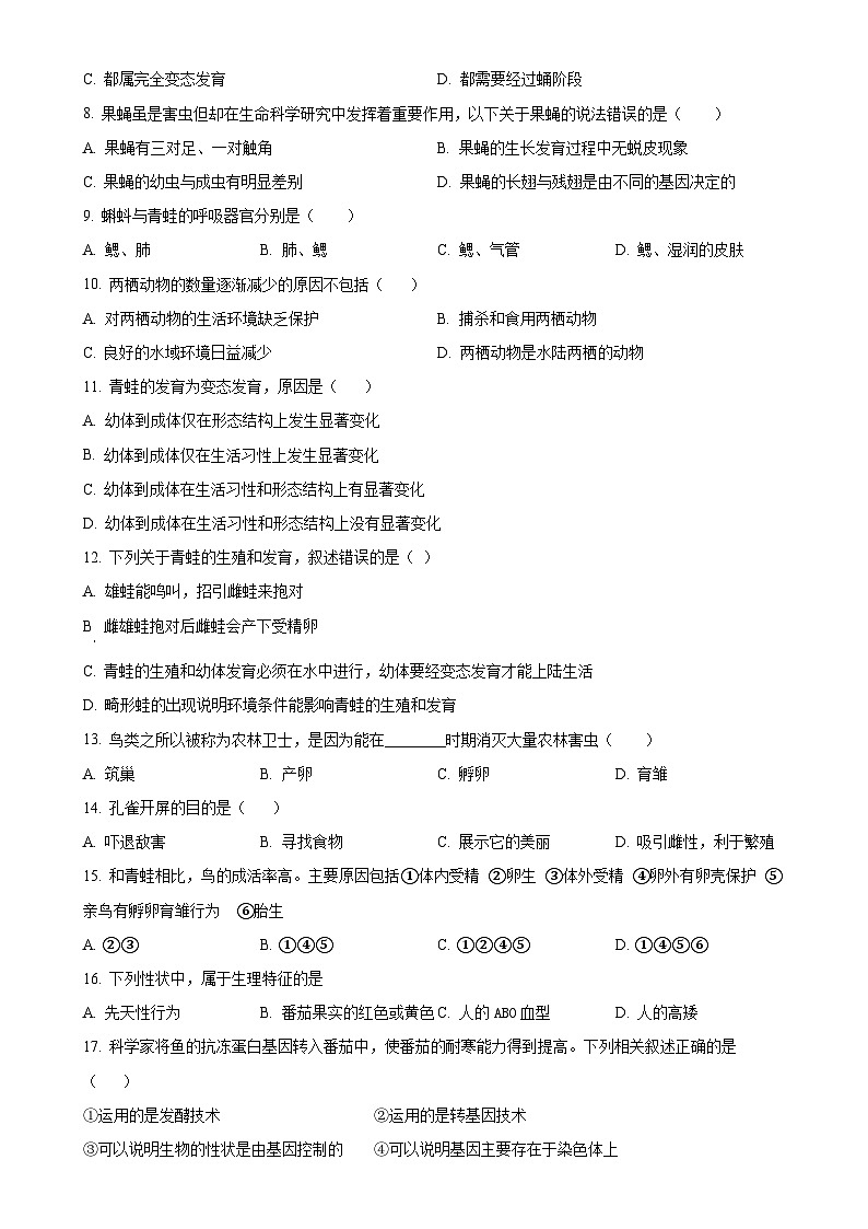 广东省汕头市潮南区八年级下学期期中生物试题（原卷版）-A4第2页