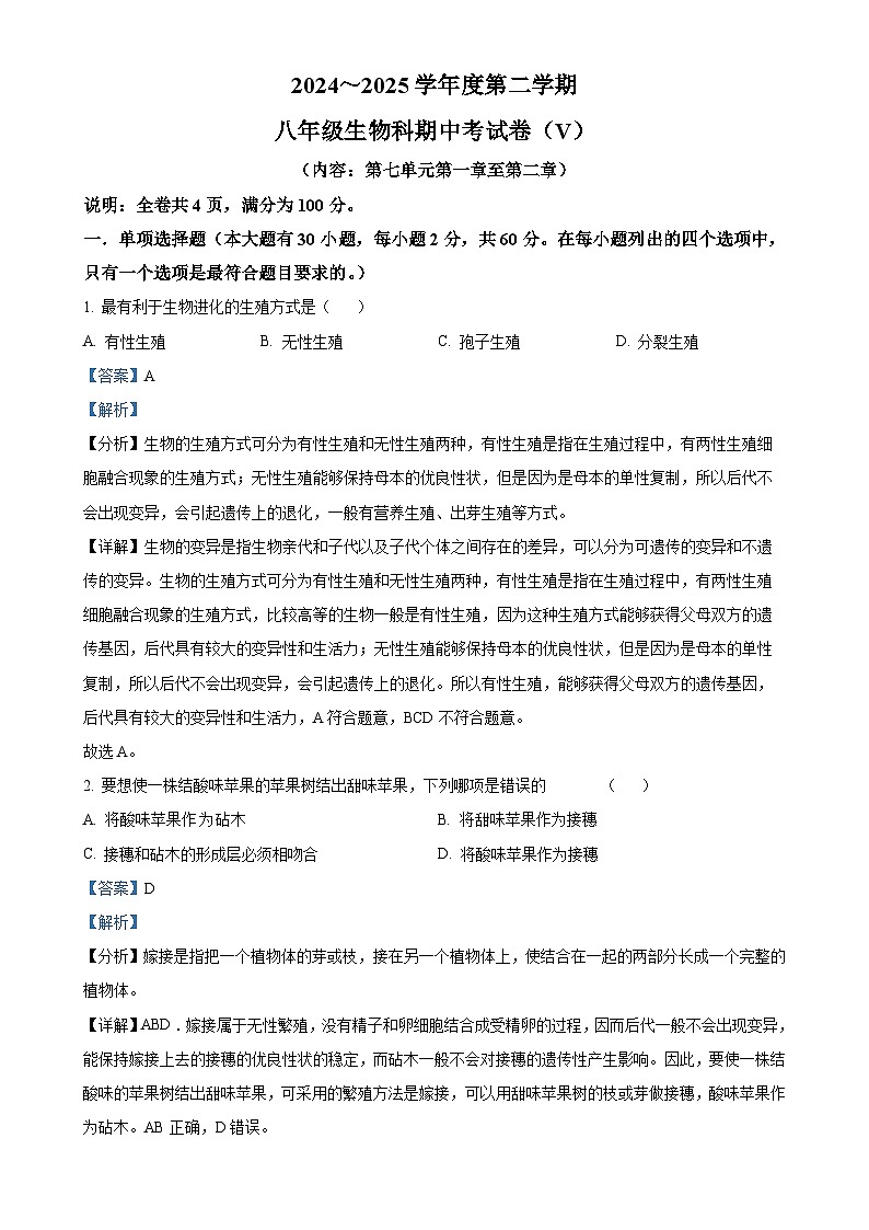 广东省汕头市潮南区八年级下学期期中生物试题（解析版）-A4第1页