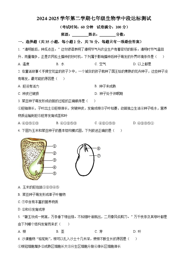 广东省广州市七年级下学期期中生物试题（原卷版）-A4第1页