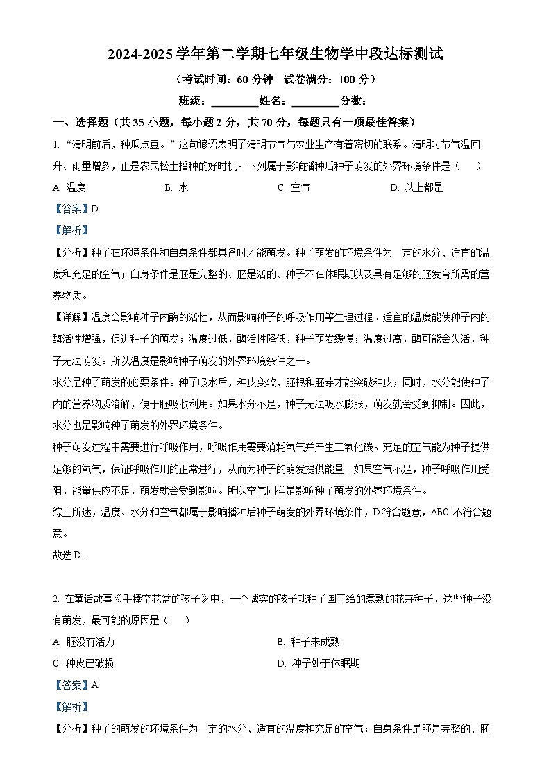 广东省广州市七年级下学期期中生物试题（解析版）-A4第1页