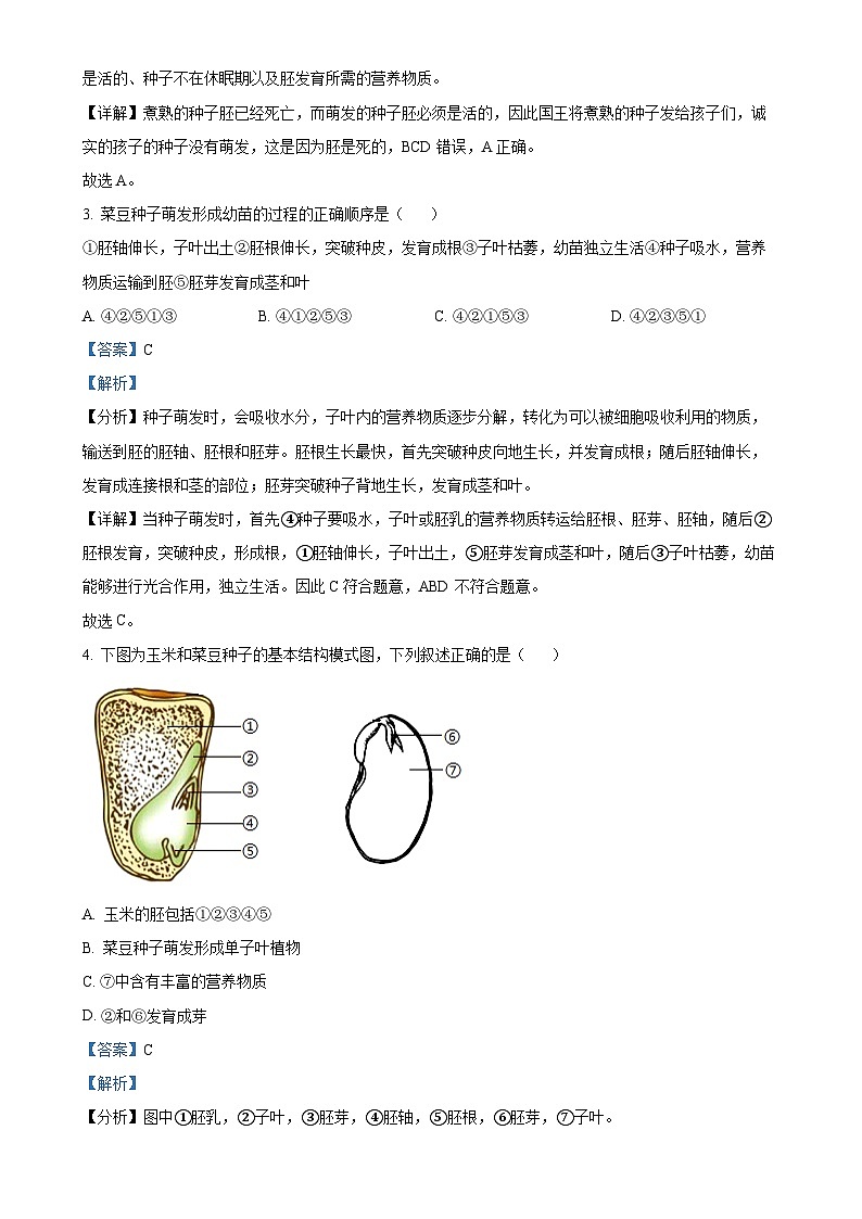 广东省广州市七年级下学期期中生物试题（解析版）-A4第2页