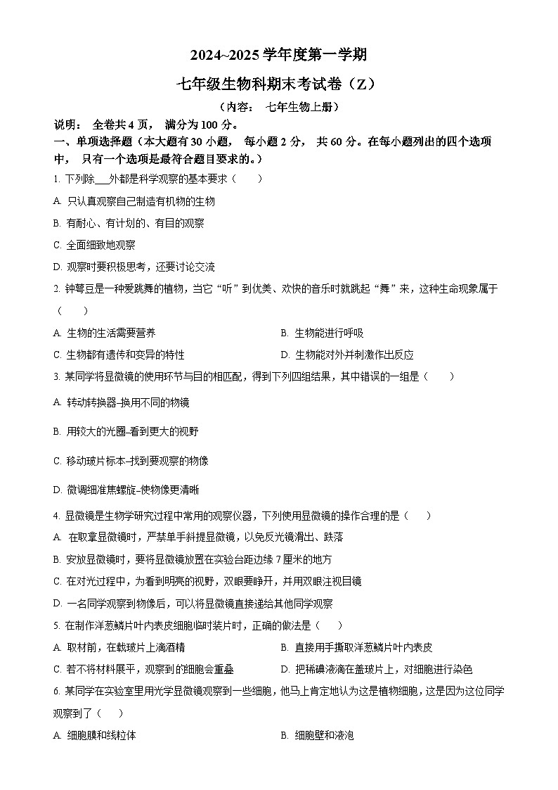 广东省汕头市潮南区司马公办学校七年级上学期期末生物试题（原卷版）-A4第1页