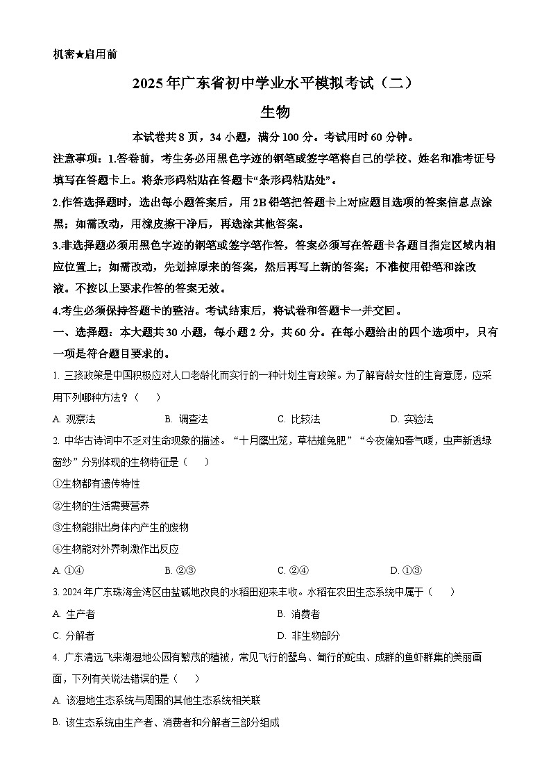 2025年广东省阳江市中考一模生物试题（原卷版）-A4第1页
