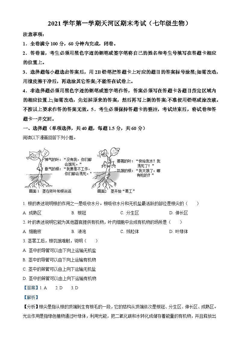 广东省广州市天河区2021-2022学年七年级上学期期末生物试题（解析版）-A4第1页