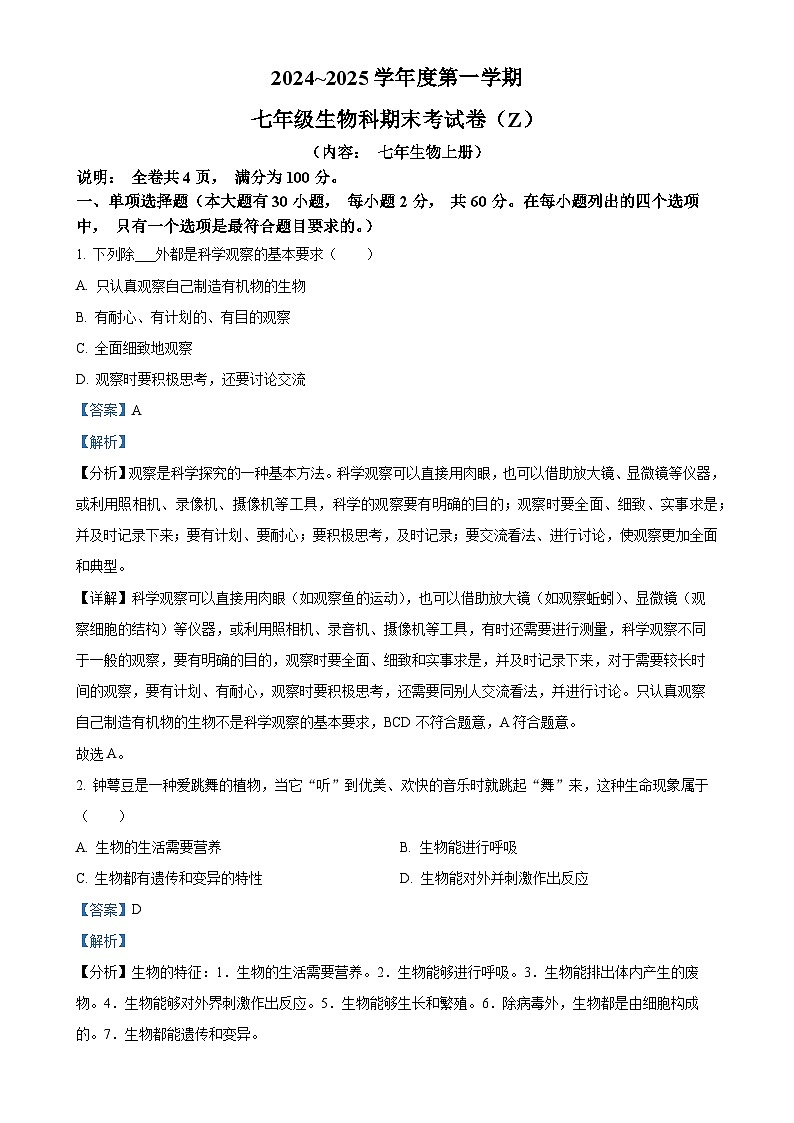 广东省汕头市潮南区司马公办学校七年级上学期期末生物试题（解析版）-A4第1页