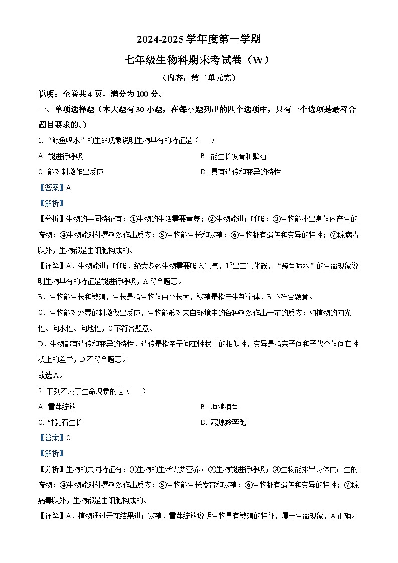 广东省汕头市潮南区七年级上学期期末生物试题（解析版）-A4第1页